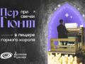 Пер Гюнт. В пещере горного короля При свечах