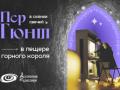 В сиянии свечей : Пер Гюнт. В пещере горного короля