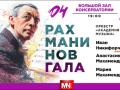 Рахманинов - Гала