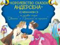 Королевство сказок Андерсена