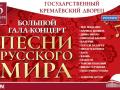 Большой гала-концерт Песни русского мира