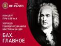 Концерт при свечах. Хорошо темперированная мистификация. Бах. Главное