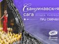 Скандинавская сага. Музыка Фьордов при свечах