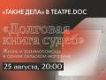 «Долговая книга судеб». Благотворительный вечер «Таких дел» в Театре.doc