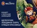 Концерт с песочной анимацией. Щелкунчик, Лебединое озеро, Спящая красавица