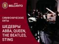 Симфонические хиты. Шедевры ABBA, Queen, The Beatles, Sting