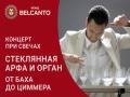 Концерт при свечах: Стеклянная арфа и орган. От Баха до Циммера