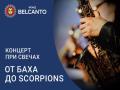 Концерт при свечах. От Баха до Scorpions