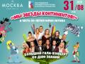 Большой гала-концерт ко Дню знаний &laquo;Мы звезды континентов!&raquo; в честь 90-летия Юрия Энтина