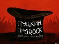 «Пушкин. Про.ROCK» концерт по мистической поэзии Пушкина
