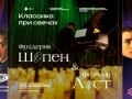 Классика при свечах. Фредерик Шопен & Ференц Лист