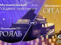 Музыкальный поединок при свечах: Орган & Рояль