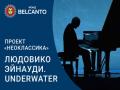 Проект «Неоклассика». «Людовико Эйнауди. Underwater»