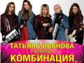 Татьяна Иванова и группа Комбинация в Одинцово 28 сентября