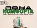 Зона комфорта