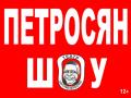 ПЕТРОСЯН ШОУ г.Электросталь