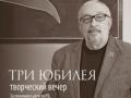 ТРИ ЮБЕЛЕЯ. Творческий вечер Вячеслава Долгачева