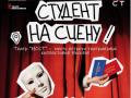 Студент на сцену!