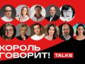 Конференция «Король говорит Talks»