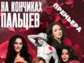 Na konchikah pal`cev