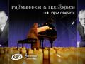 Rahmaninov & Prokof`ev pri svechah
