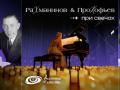 Rahmaninov & Prokof`ev pri svechah