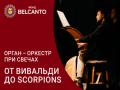 Organ-orkestr pri svechah. Ot Vival`di do Scorpions