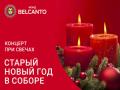 Koncert pri svechah. Staryy Novyy god v Sobore