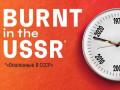 &laquo;Burnt in the USSR&raquo; ("БеспринцЫпные чтения")