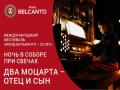 Международный фестиваль &laquo;Фонд Бельканто &ndash; 20 лет&raquo;. &laquo;Ночь в Соборе при свечах. Два Моцарта &ndash; отец и сын&raquo;