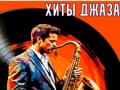 Хиты джаза