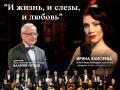 И жизнь и слезы и любовь (оркестр и И. Елисеева)