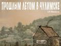 Прошлым летом в Чулимске