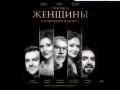 ЖЕНЩИНЫ