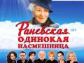 РАНЕВСКАЯ. ОДИНОКАЯ НАСМЕШНИЦА