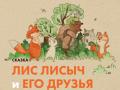 Лис Лисыч и его друзья