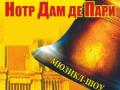 Мюзикл-шоу "Нотр Дам де Пари"
