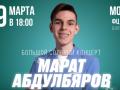 Концерт Марата Абдулбярова