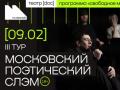 МОСКОВСКИЙ ПОЭТИЧЕСКИЙЙ СЛЭМ. III ТУР