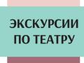 Экскурсия &laquo;ИСТОРИЯ ТЕАТРА - ПУТЕШЕСТВИЕ ВО ВРЕМЕНИ&raquo;