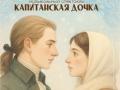 Музыкальный спектакль "Капитанская дочка"