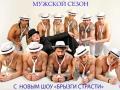 ШОУ ПОД ДОЖДЕМ "МУЖСКОЙ СЕЗОН" С НОВОЙ ПРОГРАМОЙ "БРЫЗГИ СЧАСТЬЯ"