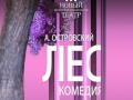 "ЛЕС" А.Островский