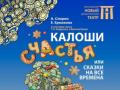 КАЛОШИ СЧАСТЬЯ, ИЛИ СКАЗКИ НА ВСЕ ВРЕМЕНА