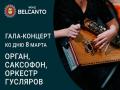 Гала-концерт ко Дню 8 марта. Орган, саксофон, оркестр гусляров