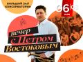 ВЕЧЕР С ПЕТРОМ ВОСТОКОВЫМ