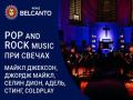  POP and Rock music при свечах. Майкл Джексон, Джордж Майкл, Селин Дион, Адель, Стинг, Coldplay