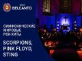 Симфонические мировые рок-хиты. Scorpions, Pink Floyd, Sting