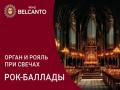 Орган и рояль при свечах. Рок‑баллады