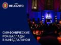 Симфонические рок-баллады в Кафедральном
